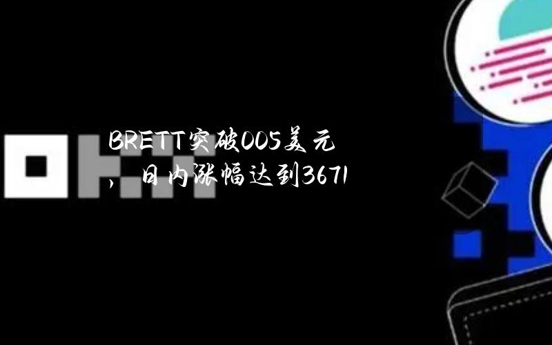 BRETT突破0.05美元，日内涨幅达到36.71%