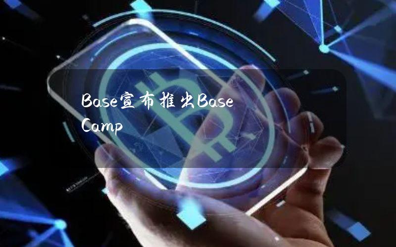 Base宣布推出BaseCamp