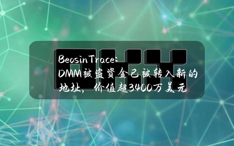 BeosinTrace：DMM被盗资金已被转入新的地址，价值超3400万美元