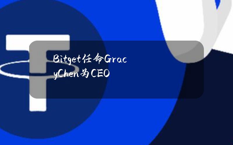 Bitget任命GracyChen为CEO