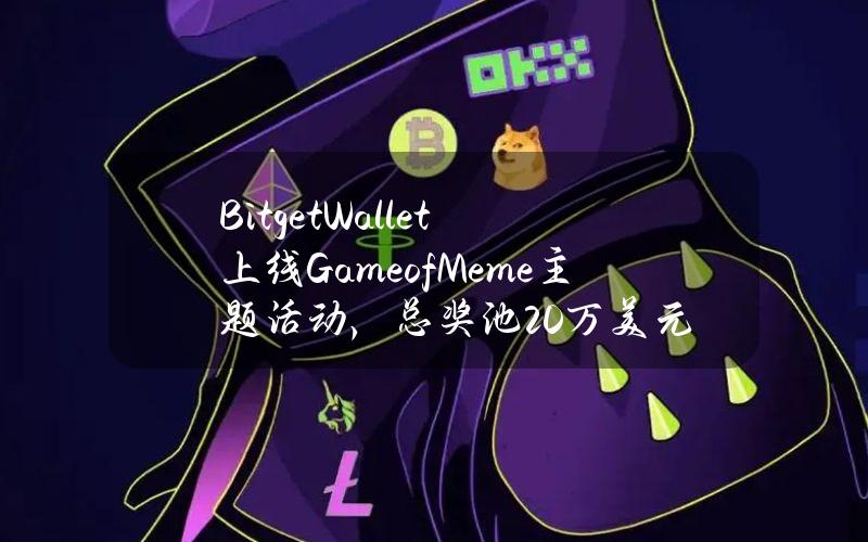 BitgetWallet上线GameofMeme主题活动，总奖池20万美元