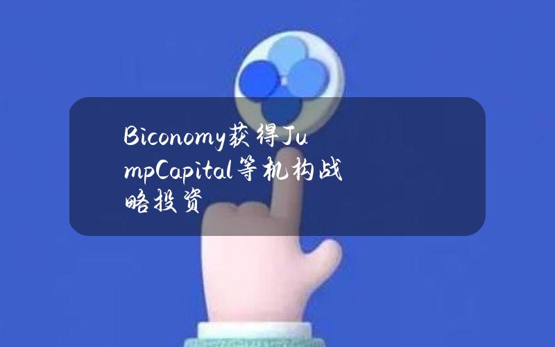 Biconomy获得JumpCapital等机构战略投资