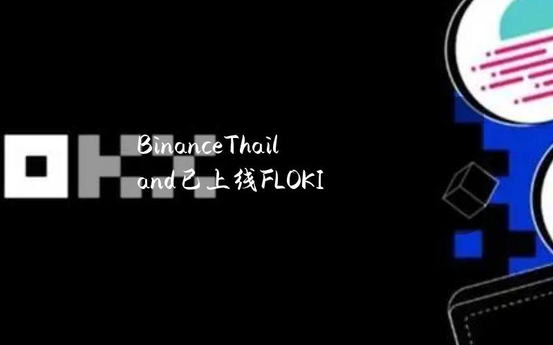 BinanceThailand已上线FLOKI