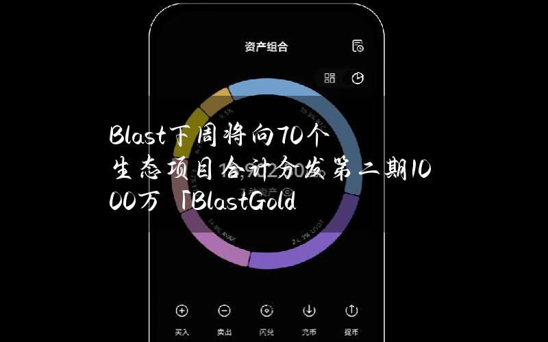 Blast下周将向70个生态项目合计分发第二期1000万「BlastGold」