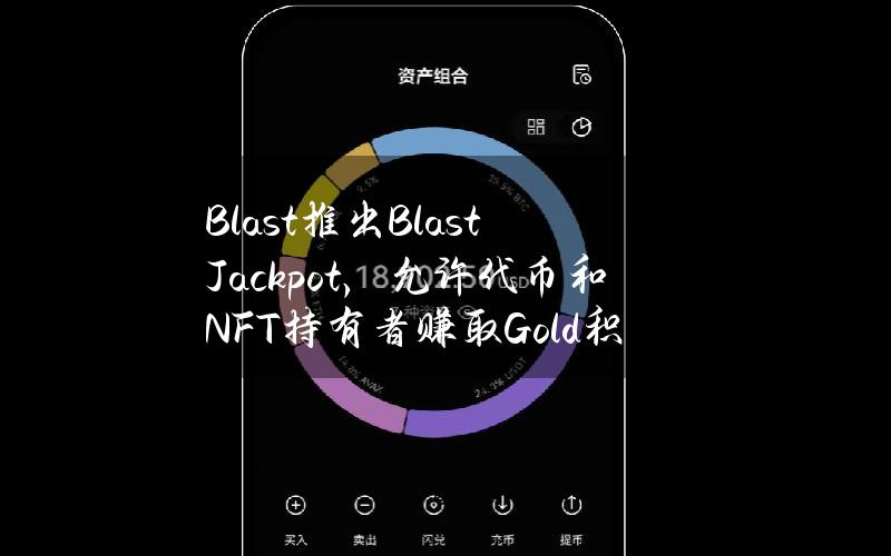 Blast推出BlastJackpot，允许代币和NFT持有者赚取Gold积分