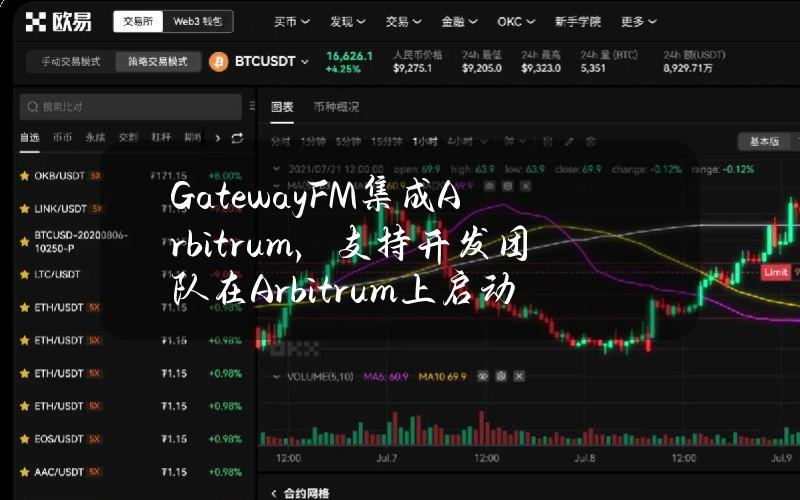 GatewayFM集成Arbitrum，支持开发团队在Arbitrum上启动L2