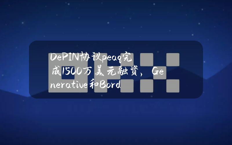 DePIN协议peaq完成1500万美元融资，Generative和Borderless领投