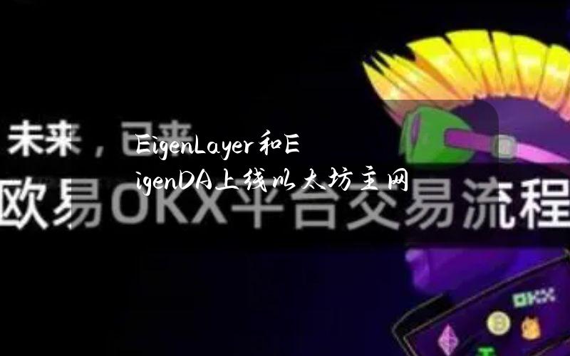 EigenLayer和EigenDA上线以太坊主网