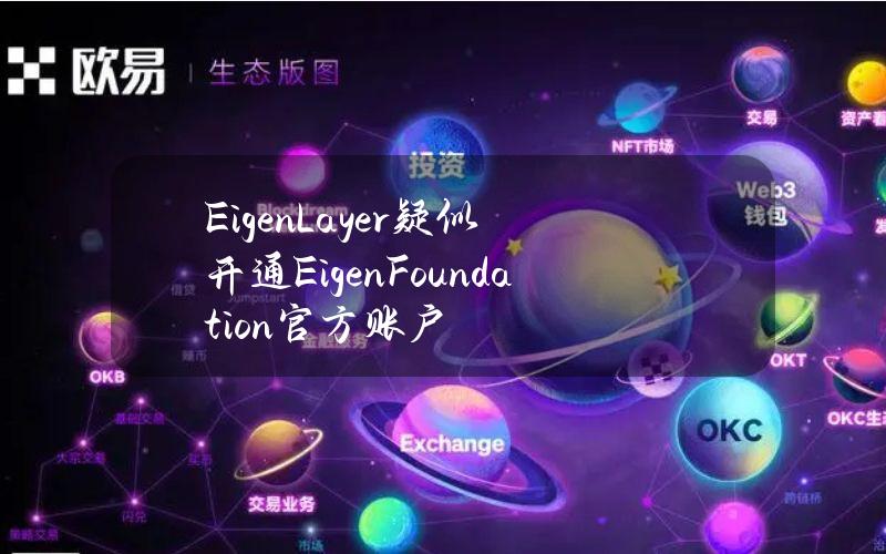 EigenLayer疑似开通EigenFoundation官方账户