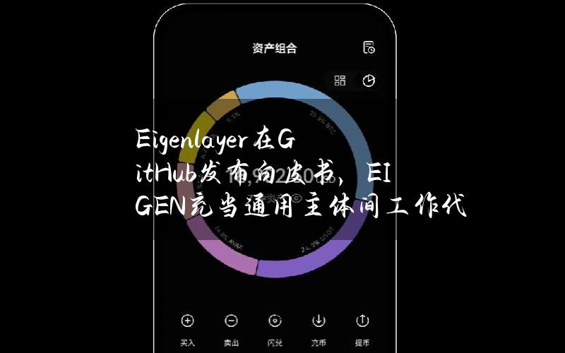 Eigenlayer在GitHub发布白皮书，EIGEN充当通用主体间工作代币