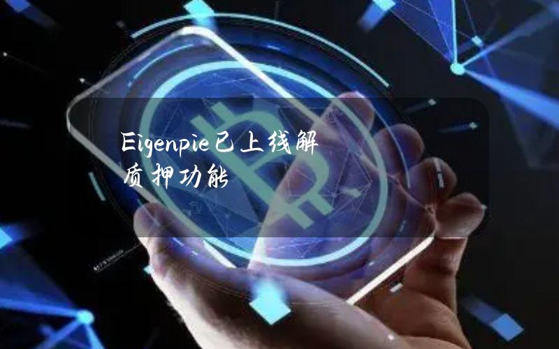 Eigenpie已上线解质押功能