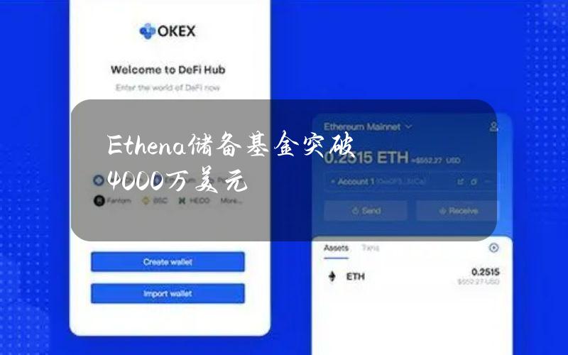 Ethena储备基金突破4000万美元