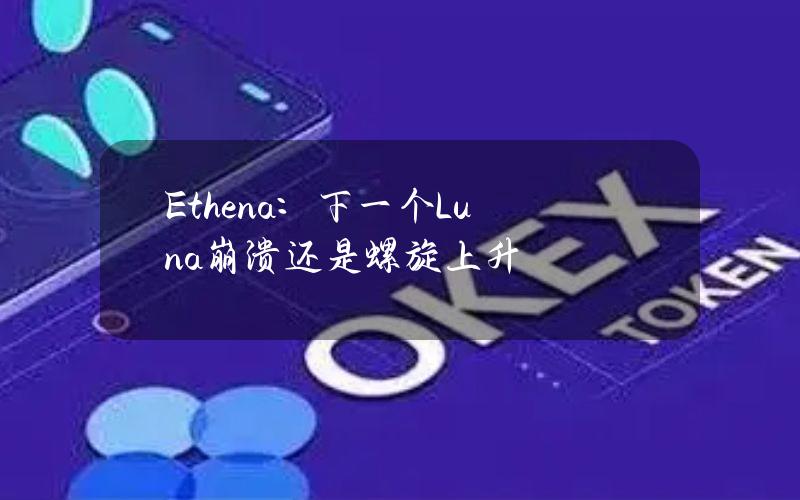 Ethena：下一个Luna？崩溃还是螺旋上升？