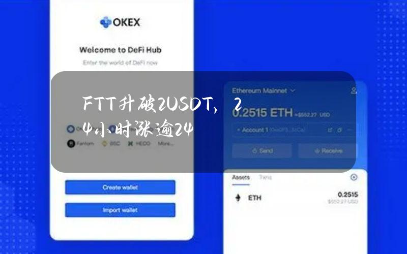 FTT升破2USDT，24小时涨逾24%