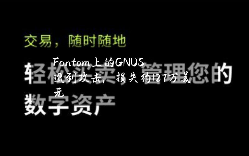 Fantom上的GNUS遭到攻击，损失约127万美元