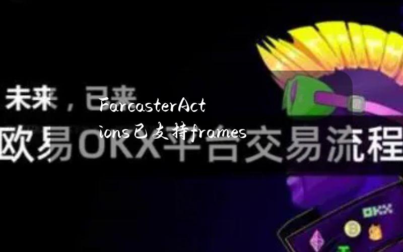 FarcasterActions已支持frames