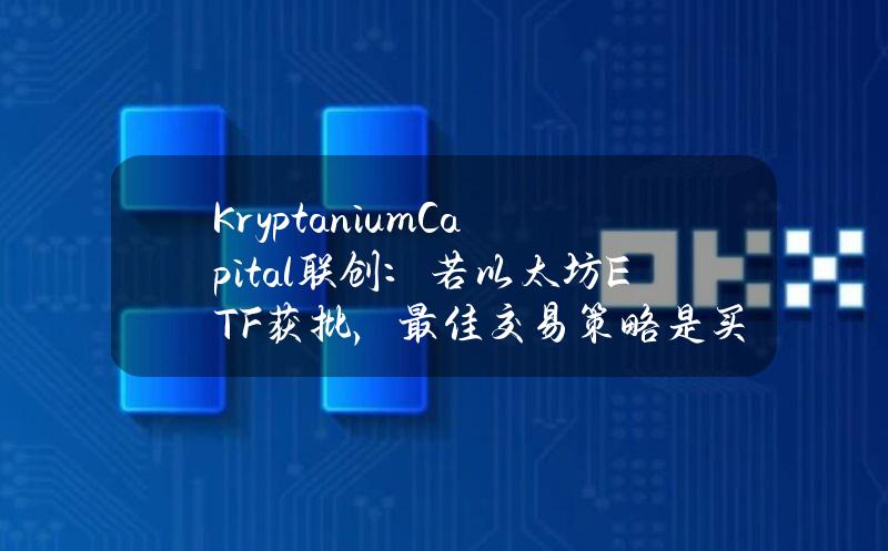 KryptaniumCapital联创：若以太坊ETF获批，最佳交易策略是买入SOLETH