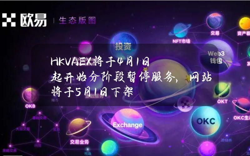 HKVAEX将于4月1日起开始分阶段暂停服务，网站将于5月1日下架