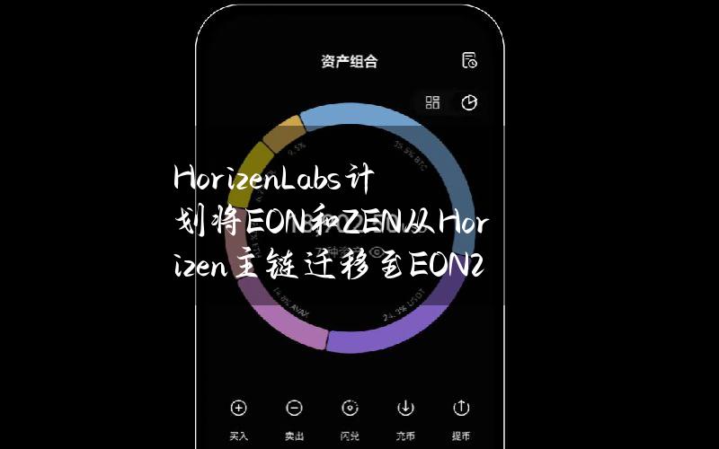 HorizenLabs计划将EON和ZEN从Horizen主链迁移至EON2.0