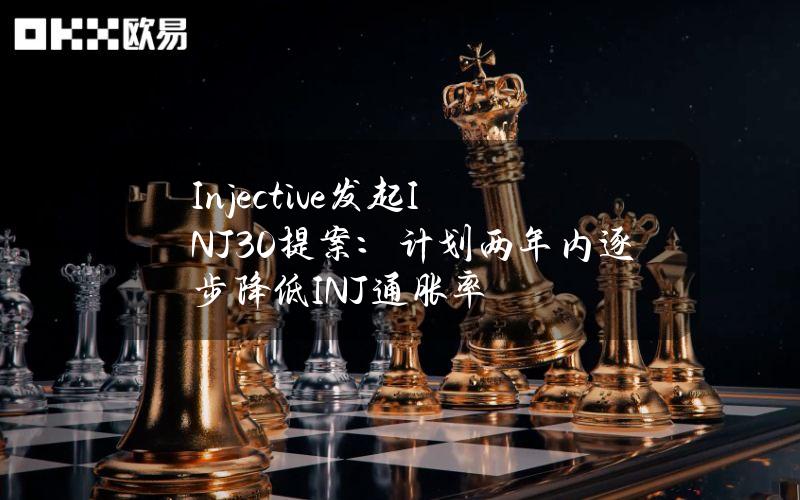 Injective发起INJ3.0提案：计划两年内逐步降低INJ通胀率