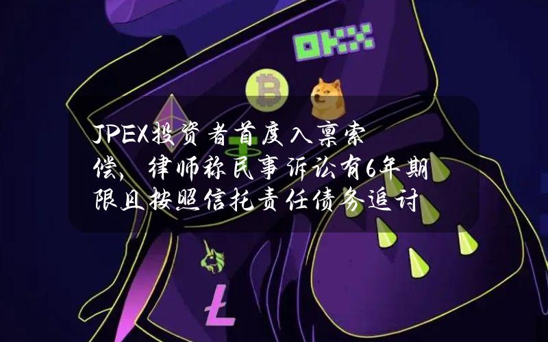 JPEX投资者首度入禀索偿，律师称民事诉讼有6年期限且按照信托责任债务追讨