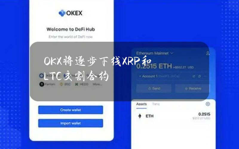 OKX将逐步下线XRP和LTC交割合约