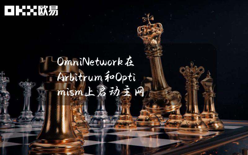 OmniNetwork在Arbitrum和Optimism上启动主网