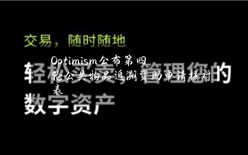 Optimism公布第四轮公共物品追溯资助申请核对表