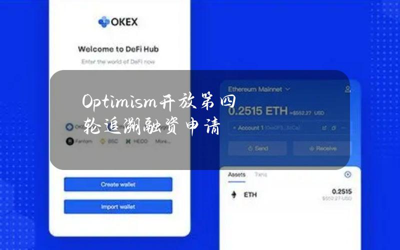 Optimism开放第四轮追溯融资申请