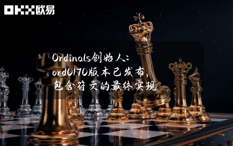 Ordinals创始人：ord0.17.0版本已发布，包含符文的最终实现