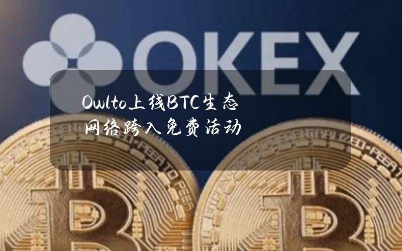 Owlto上线BTC生态网络跨入免费活动