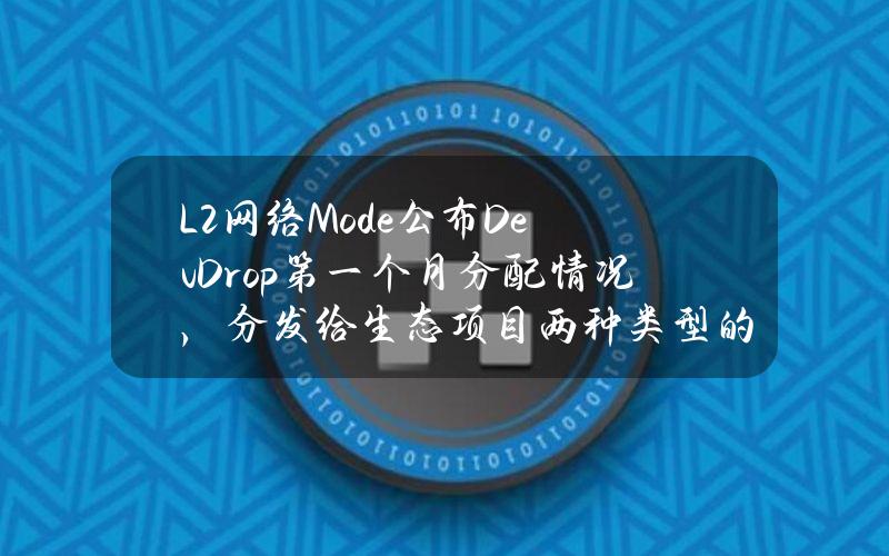 L2网络Mode公布DevDrop第一个月分配情况，分发给生态项目两种类型的NFT