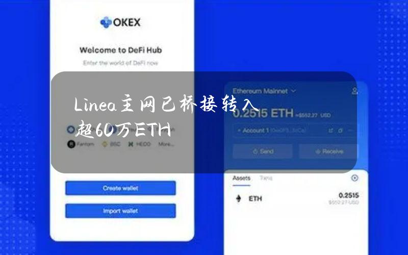 Linea主网已桥接转入超60万ETH