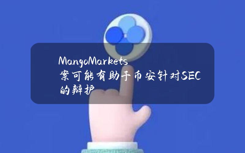 MangoMarkets案可能有助于币安针对SEC的辩护