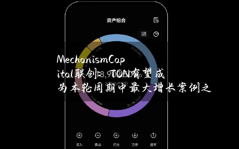 MechanismCapital联创：TON有望成为本轮周期中最大增长案例之一