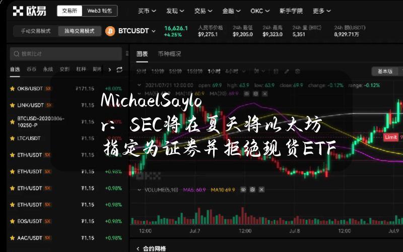 MichaelSaylor：SEC将在夏天将以太坊指定为证券并拒绝现货ETF申请