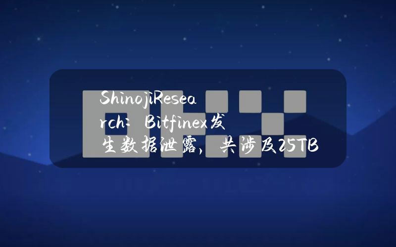 ShinojiResearch：Bitfinex发生数据泄露，共涉及2.5TB和40万客户数据