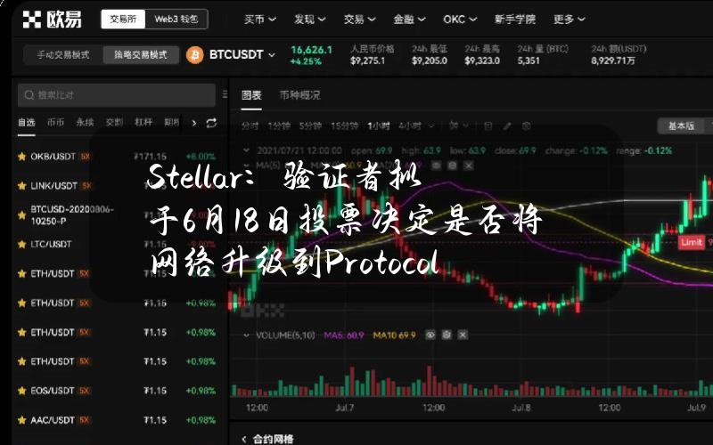 Stellar：验证者拟于6月18日投票决定是否将网络升级到Protocol21