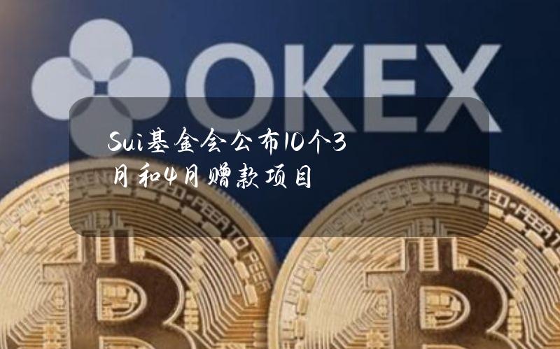 Sui基金会公布10个3月和4月赠款项目