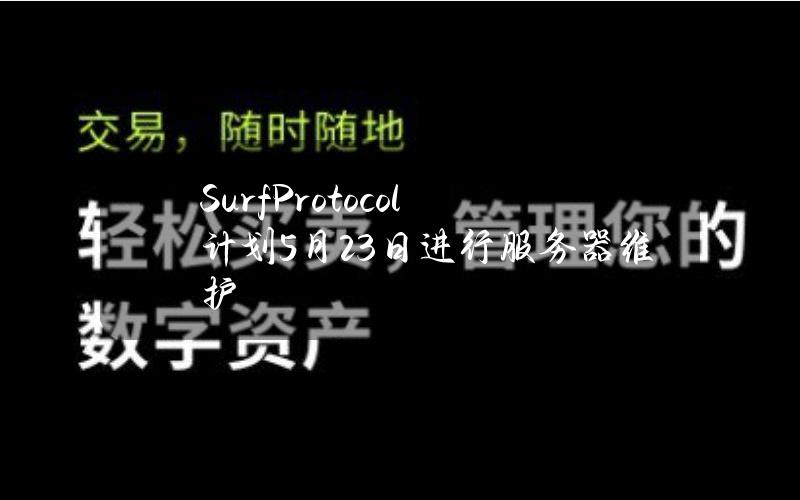 SurfProtocol计划5月23日进行服务器维护