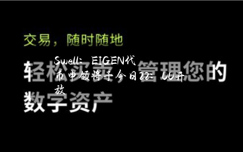 Swell：EIGEN代币申领将于今日22：00开放