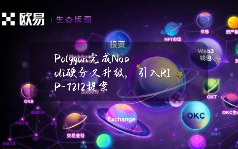 Polygon完成Napoli硬分叉升级，引入RIP-7212提案