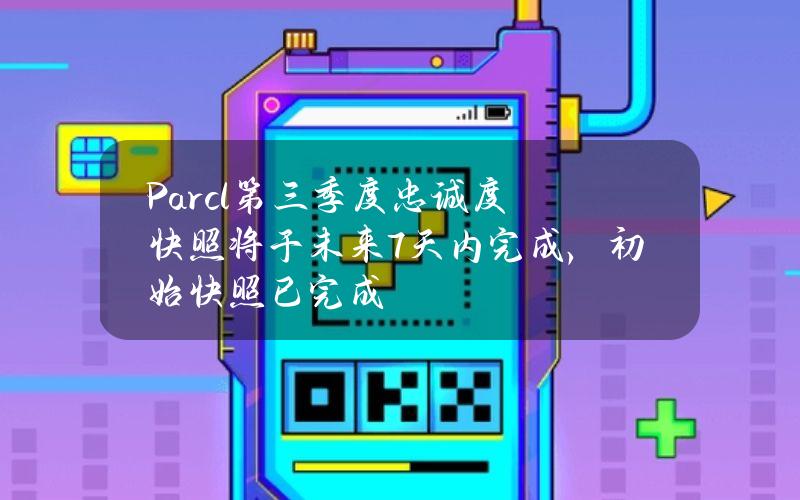 Parcl第三季度忠诚度快照将于未来7天内完成，初始快照已完成