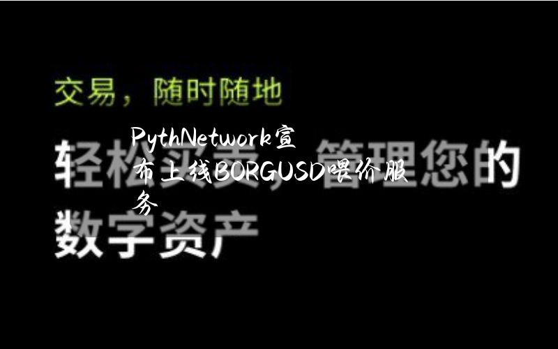 PythNetwork宣布上线BORGUSD喂价服务