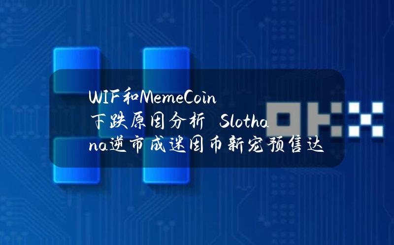 WIF和MemeCoin下跌原因分析　Slothana逆市成迷因币新宠预售达1500万美元