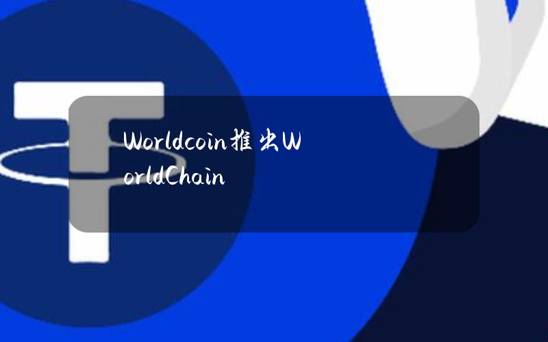 Worldcoin推出WorldChain