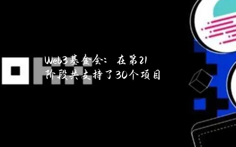 Web3基金会：在第21阶段共支持了30个项目