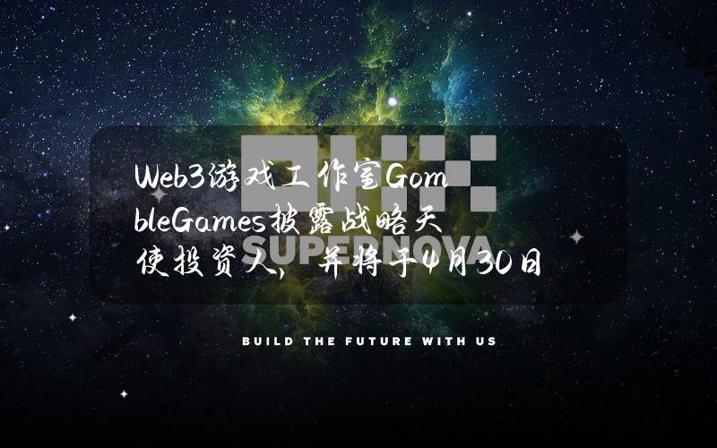 Web3游戏工作室GombleGames披露战略天使投资人，并将于4月30日启动首批OGSpaceshipNFT拍卖