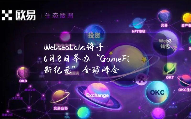 WebseaLabs将于6月8日举办“GameFi新纪元”全球峰会