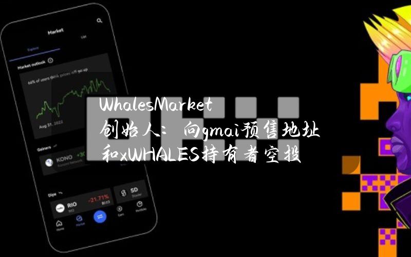 WhalesMarket创始人：向gm.ai预售地址和xWHALES持有者空投meme币GMCAT